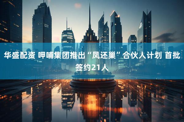 华盛配资 呷哺集团推出“凤还巢”合伙人计划 首批签约21人