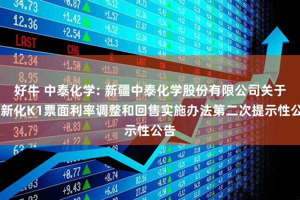 好牛 中泰化学: 新疆中泰化学股份有限公司关于23新化K1票面利率调整和回售实施办法第二次提示性公告