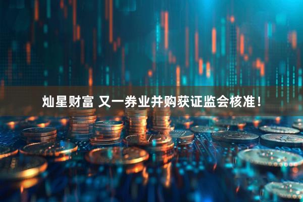 灿星财富 又一券业并购获证监会核准！