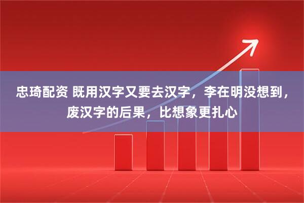 忠琦配资 既用汉字又要去汉字，李在明没想到，废汉字的后果，比想象更扎心
